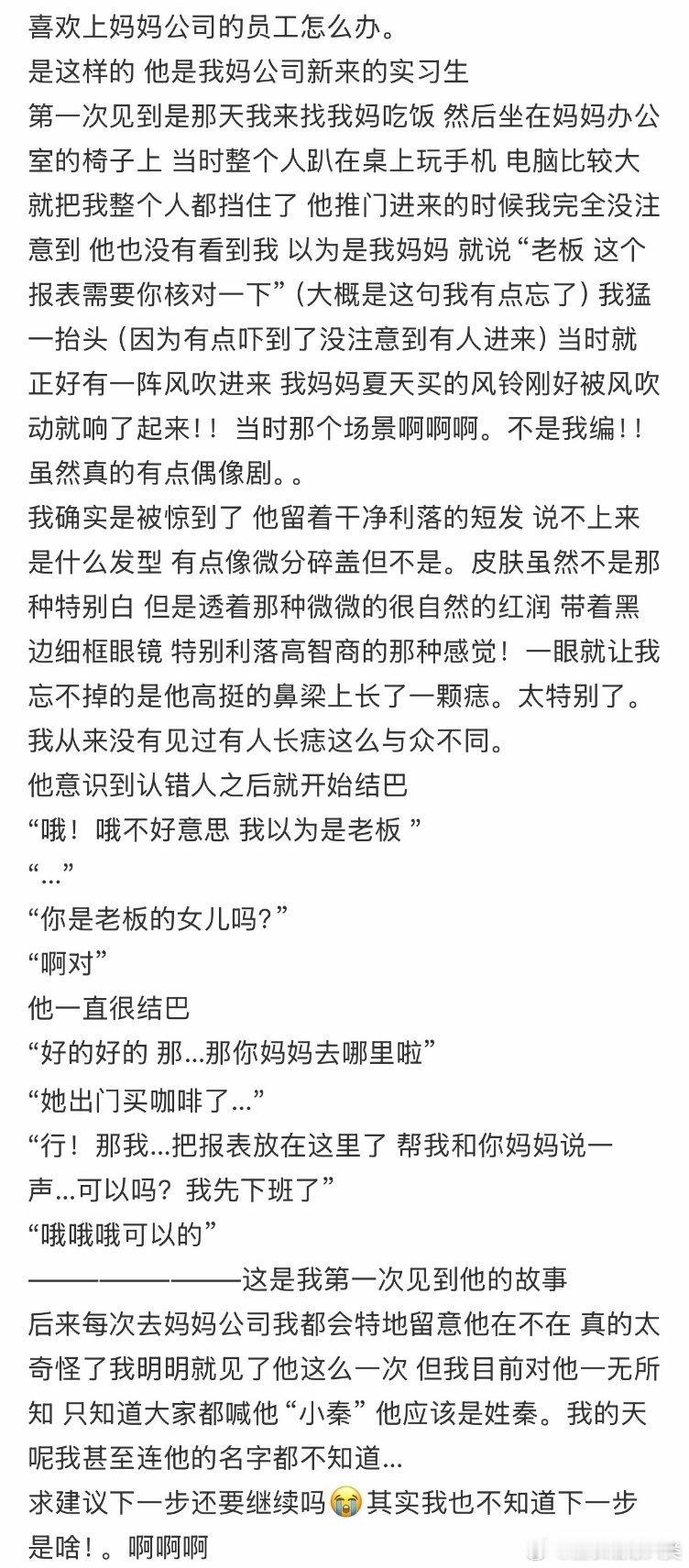 喜欢上妈妈公司的员工，该怎么办？