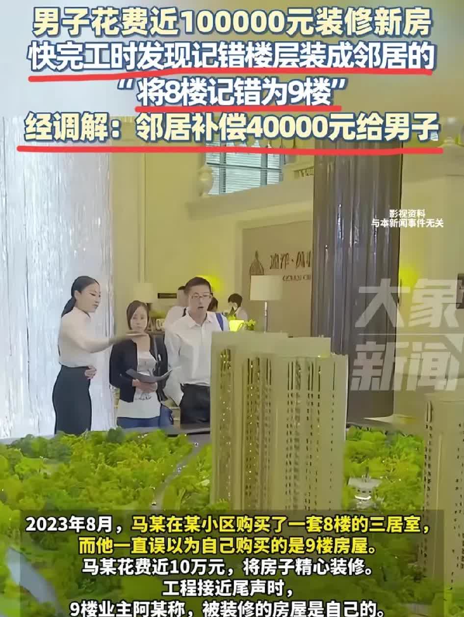 男子记错楼层，花10万错把邻居的房子给装修了，结果最后邻居仅赔偿了男子4万。网友
