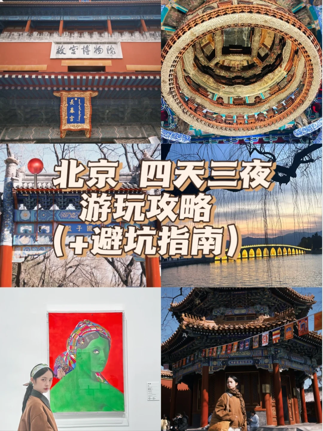 📍北京｜四天三夜深度游攻略之故宫📝