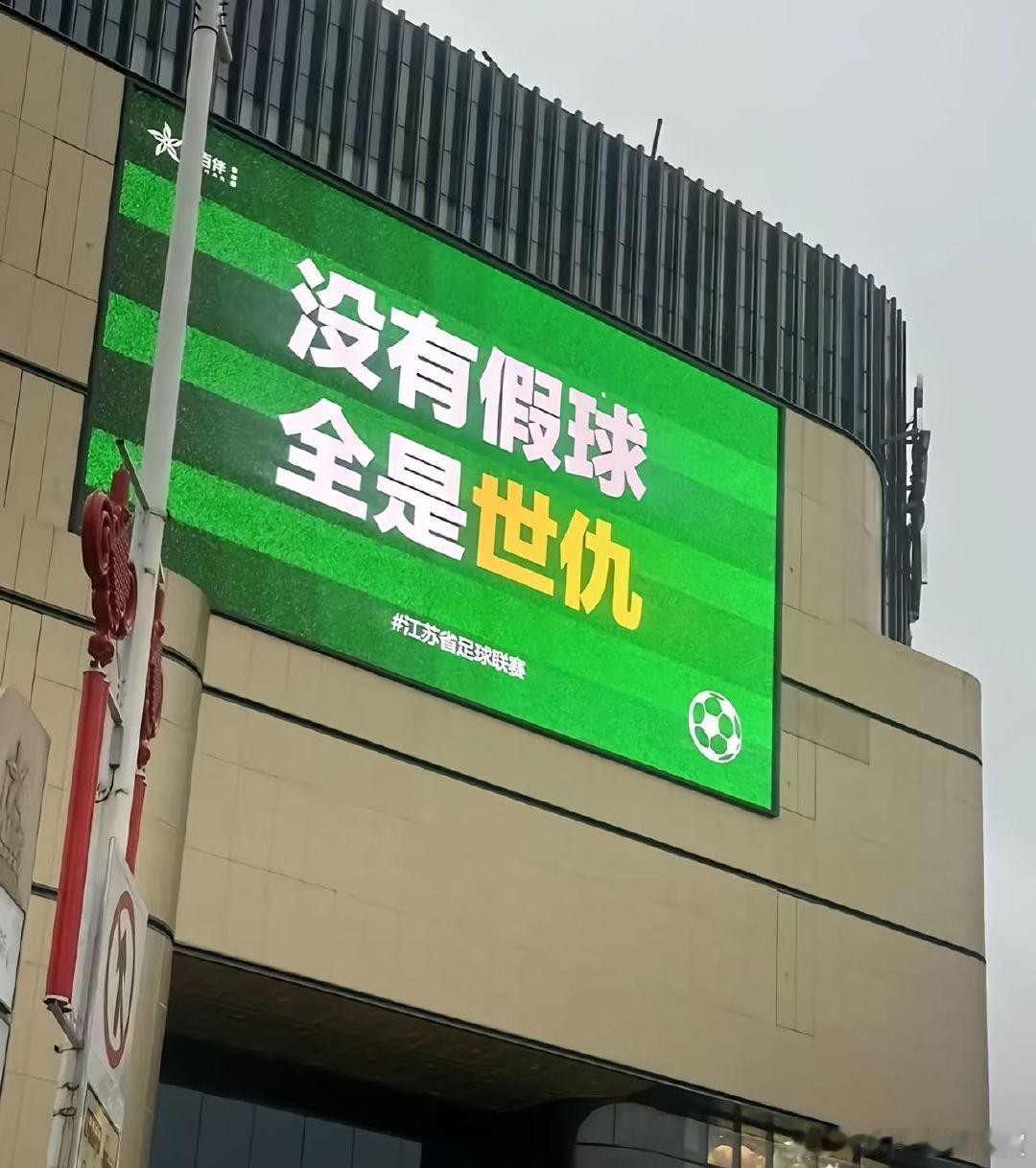 苏超应援标语卷出新高度苏超的各种应援，每一个感觉都爆笑如雷，一个比一个精彩苏超应