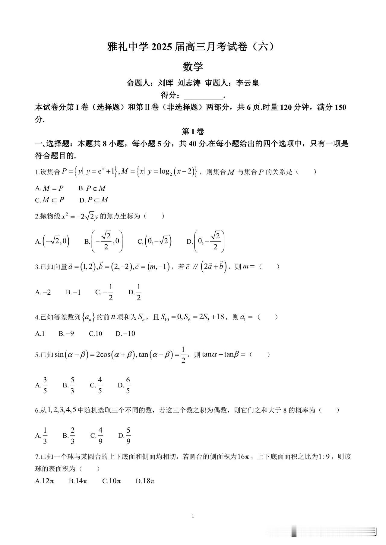 2024-2025雅礼中学高三六模数学