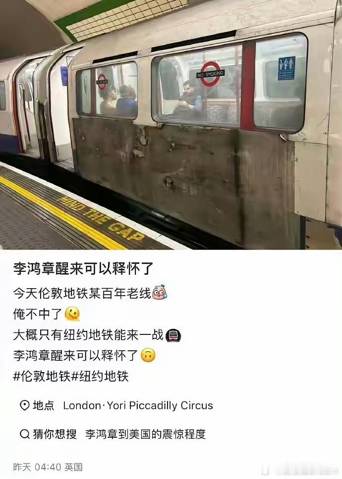 英国地铁：李鸿章醒来可以释怀了