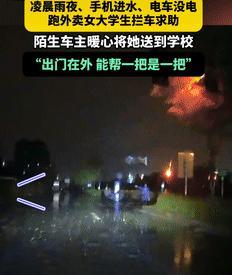 21日，河北，一男子在雨天开车时，遇到一大学生站在路口拦车，原来她的车没电了，手
