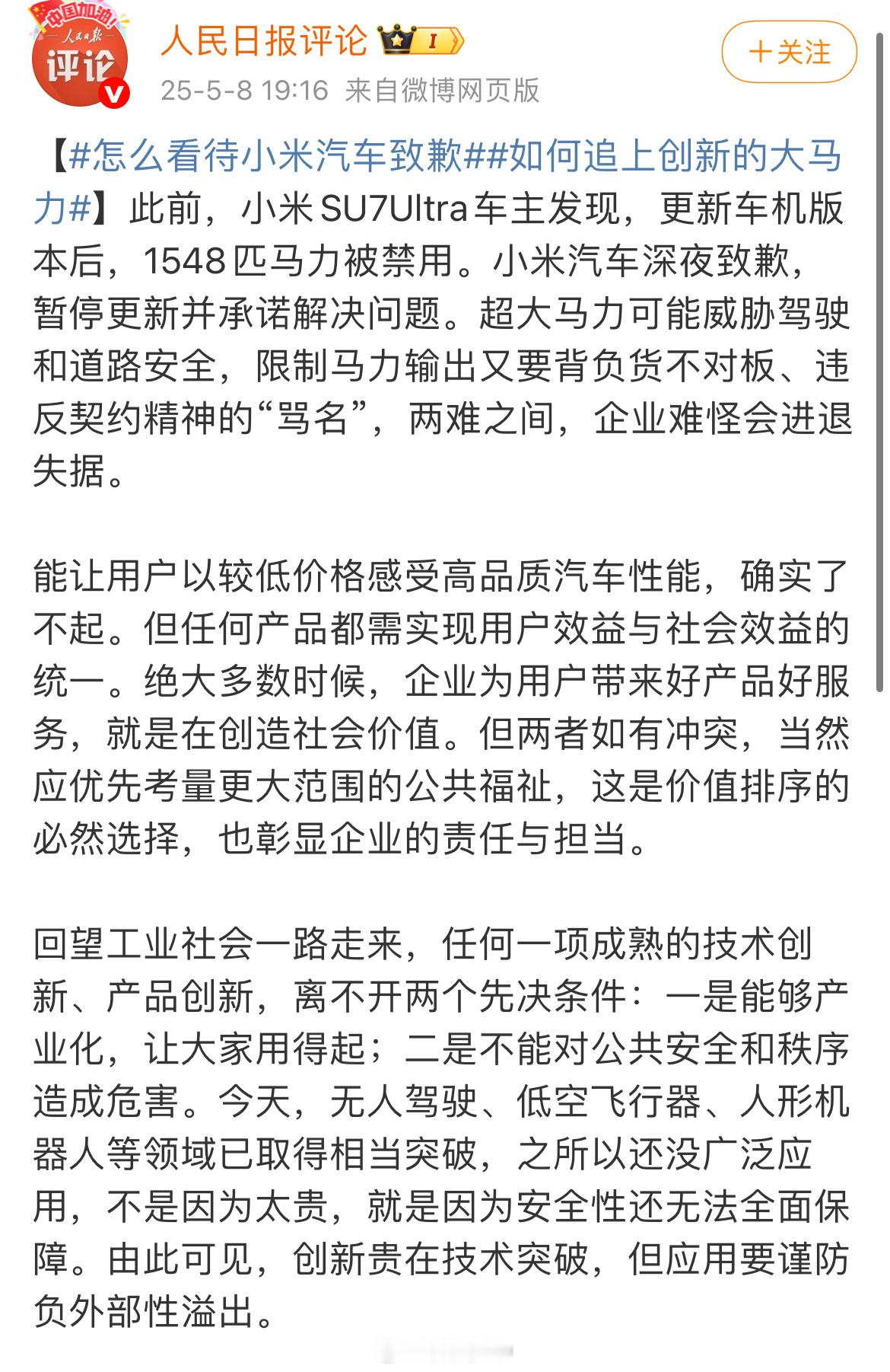 人民日报点评了小米汽车道歉这件事，再用马力来攻击小米汽车，可以歇歇了。能让用户以