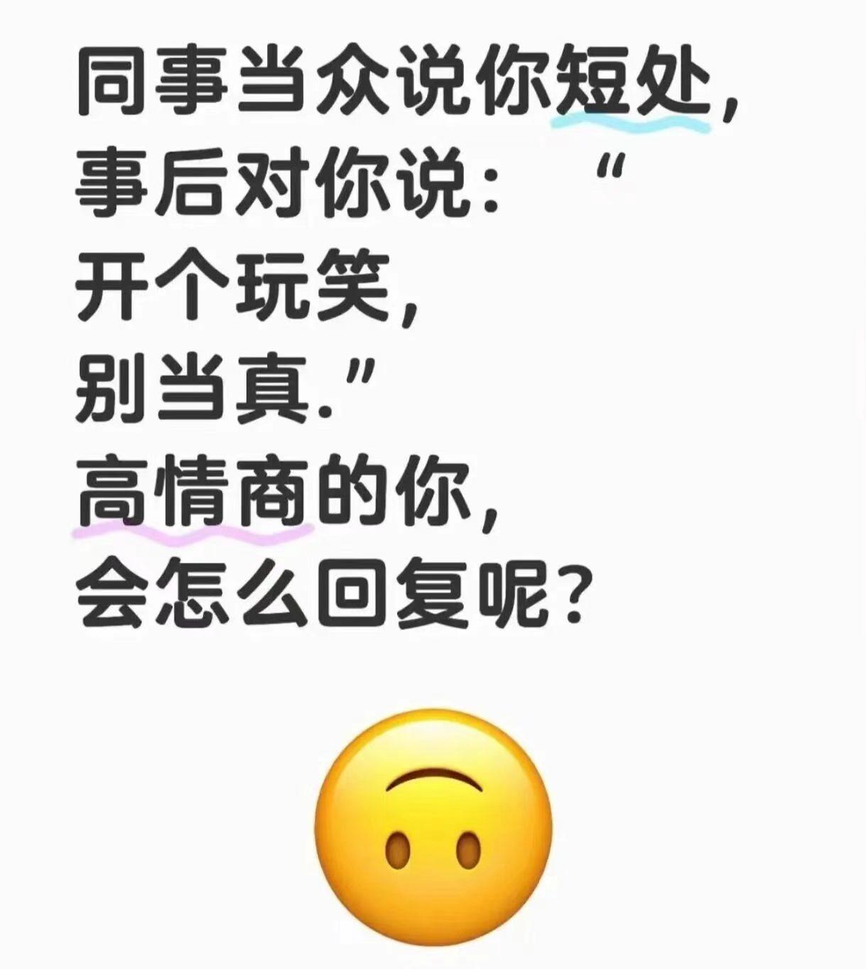 同事当众拿我缺点开玩笑，场面很尬。事后他装没事：“开个玩笑，别介意啊。”我看