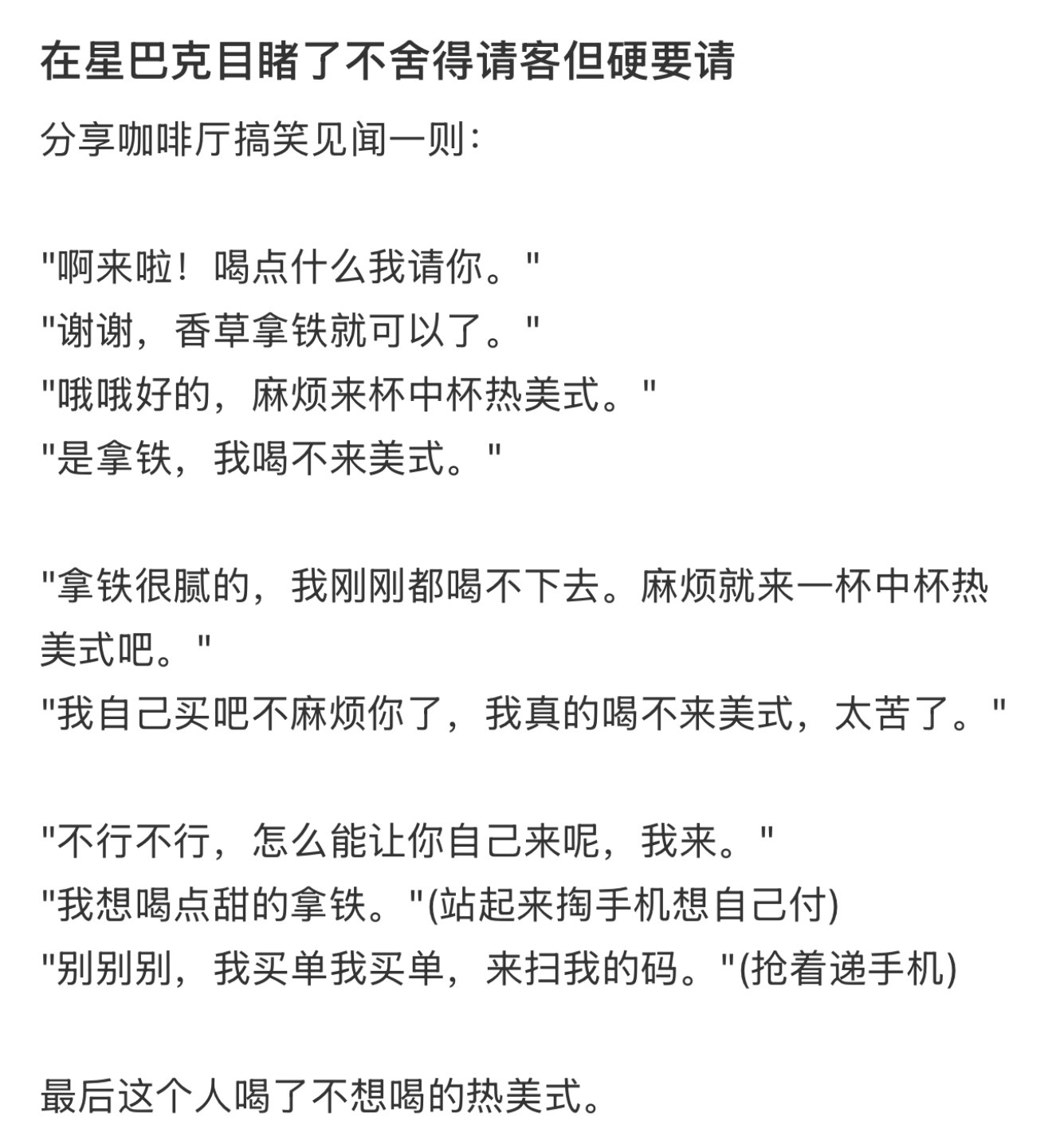 在星巴克目睹了不舍得请客但硬要请