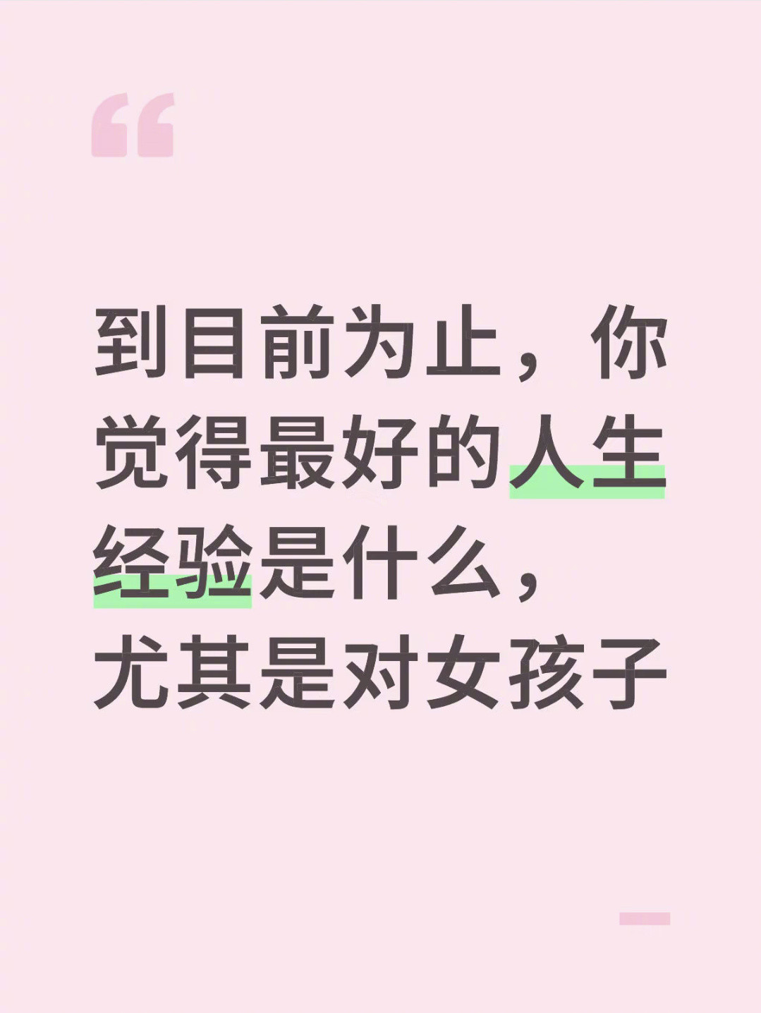 到目前为止，你觉得最好的人生经验是什么​​​