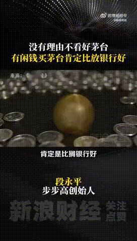 段永平谈看好茅台《共同说》第三季里段永平谈茅台，称有闲钱买它比放银行好，还说懂企