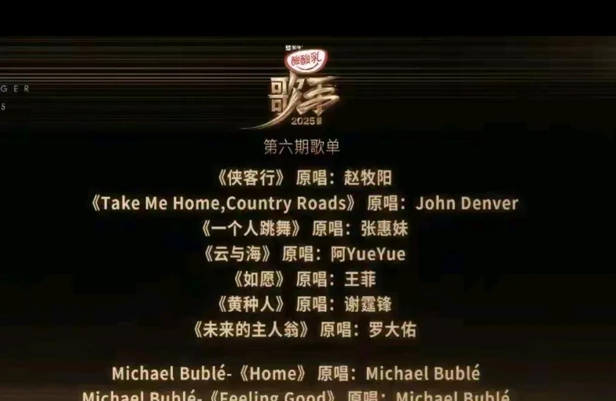 歌手宣布了第六期歌单。看到了《一个人跳舞》，《如愿》，《黄种人》这些熟悉的歌曲