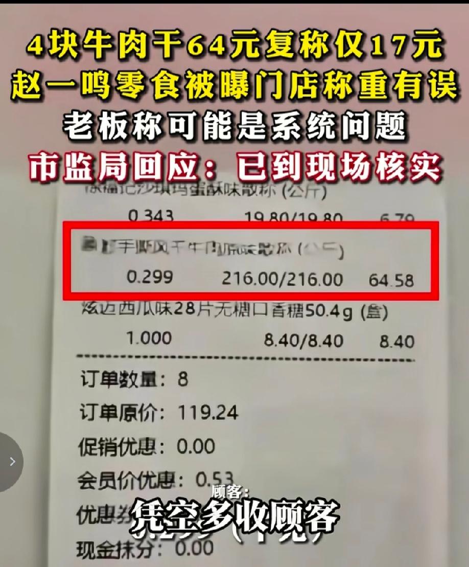 河北沧州一“赵一鸣”门店被曝光称重有误，4根牛肉干第一次称重64块钱，复称的时候