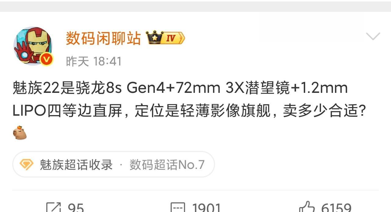 魅族22确定搭载的是骁龙8sGen4[捂脸哭][捂脸哭]！昨天，数码博主
