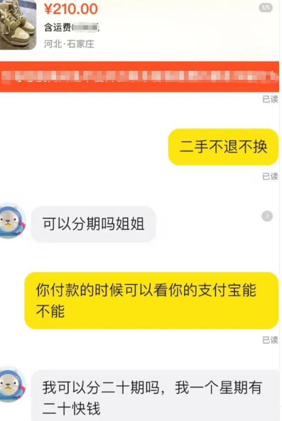 二手平台卖双二手鞋标价210，提前说好二手不退不换。买家上来就问能不能分期。