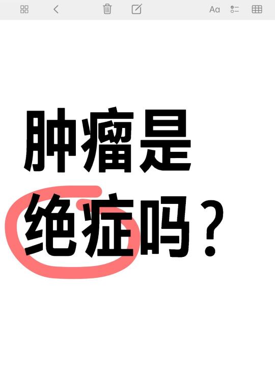 肿瘤是绝症吗？看完这篇不焦虑！