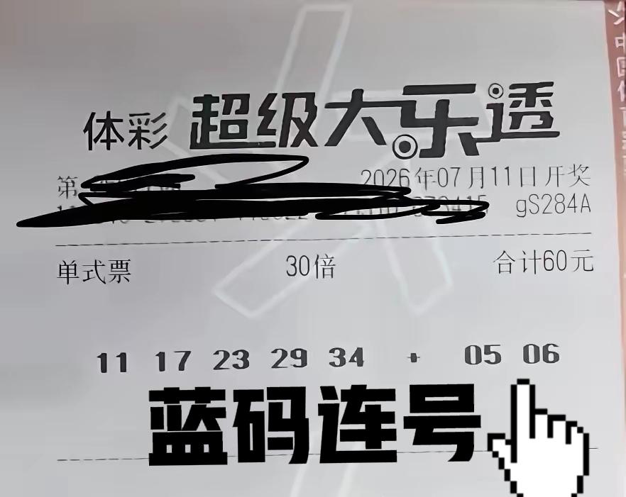有意思，都喜欢打连号，不是龙头连号，就是凤尾连号，要么就是蓝码连号，印象中大乐透