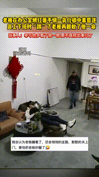 员工下班“踢了”老板一脚：却救了老板一命12月12日消息，据媒体报道，山东青州一