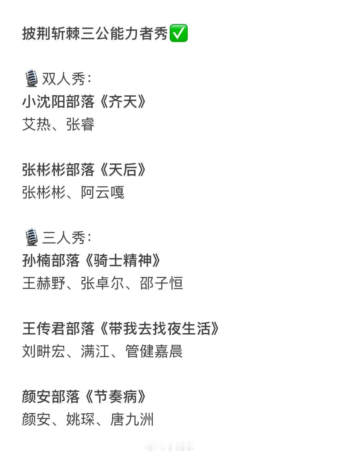 披荆斩棘披哥三公能力者秀（最终定人）相信团队成员一致的决定期待小沈阳部落