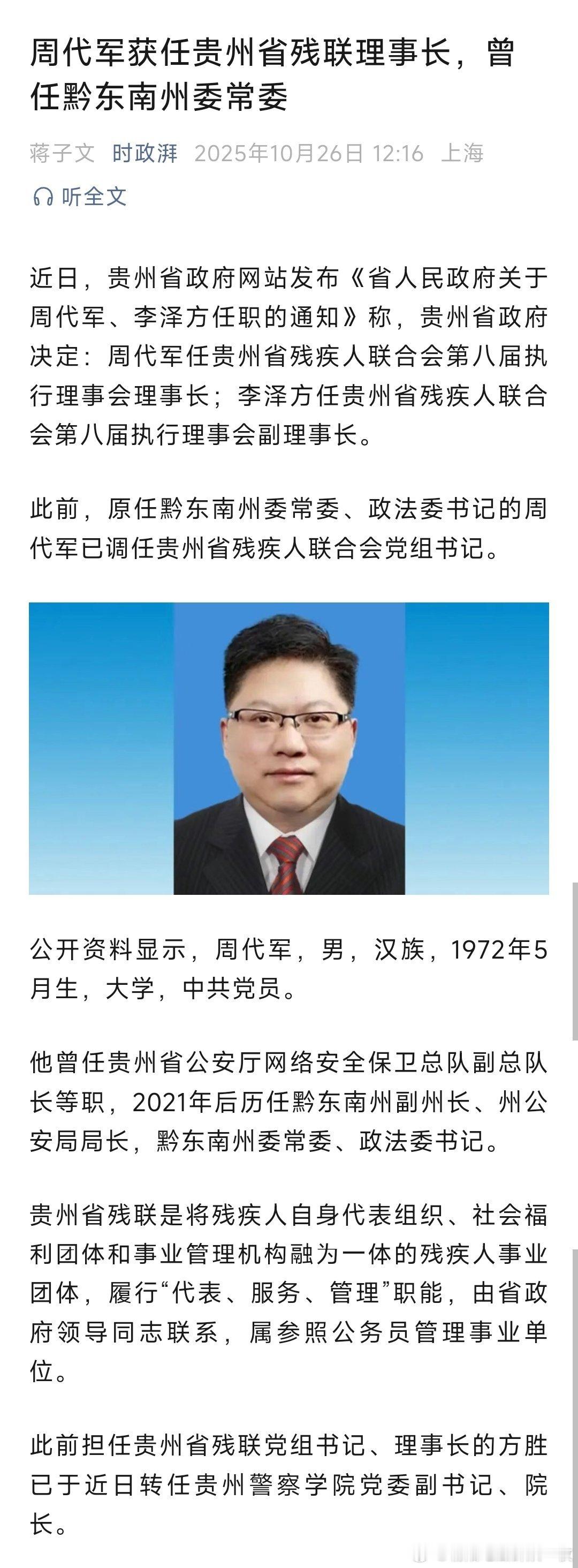 周代军任贵州省残联理事长。热点现场​​​
