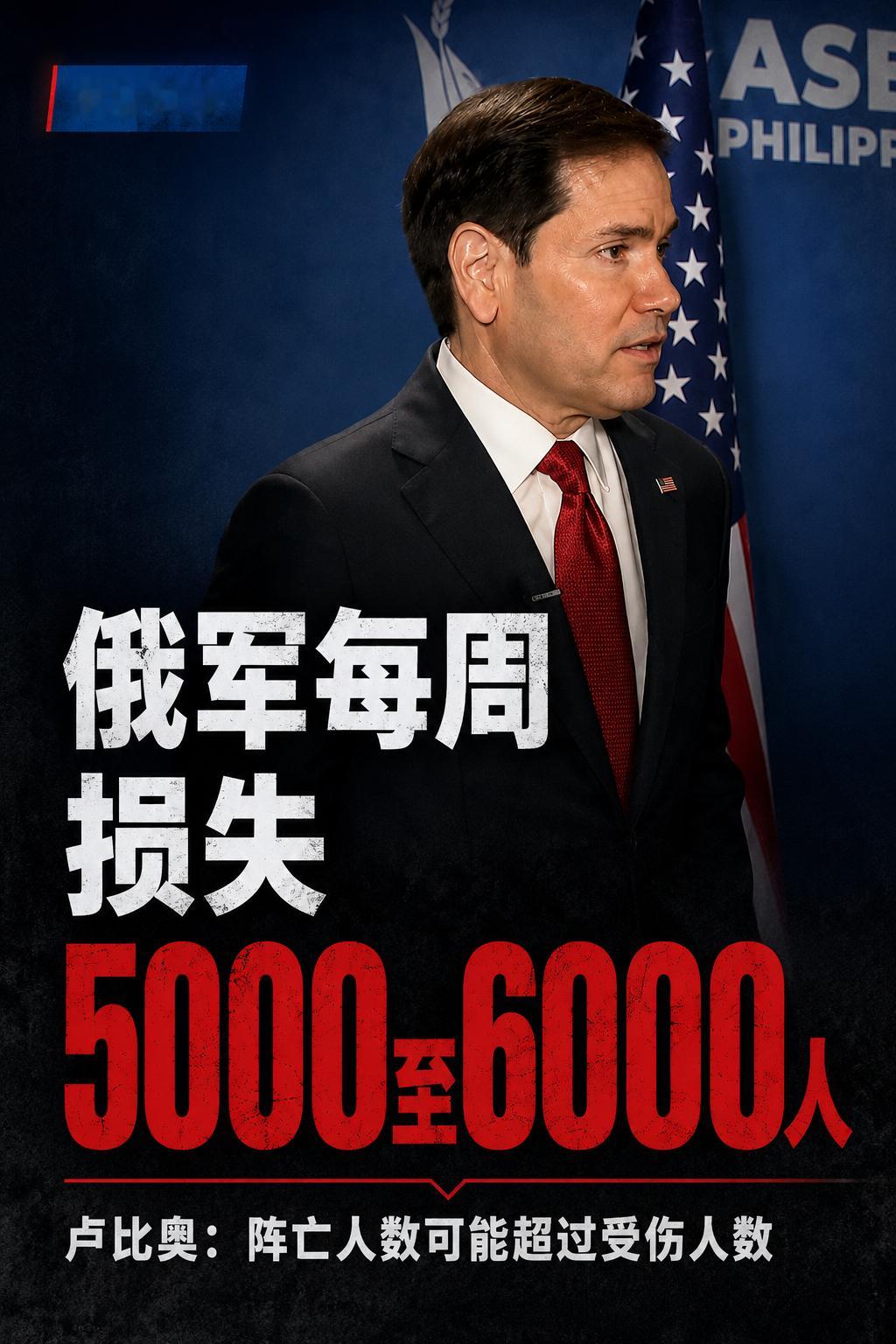 卢比奥：俄军每周损失5000至6000人，现代战争杀伤方式正在改变美国国务卿马可