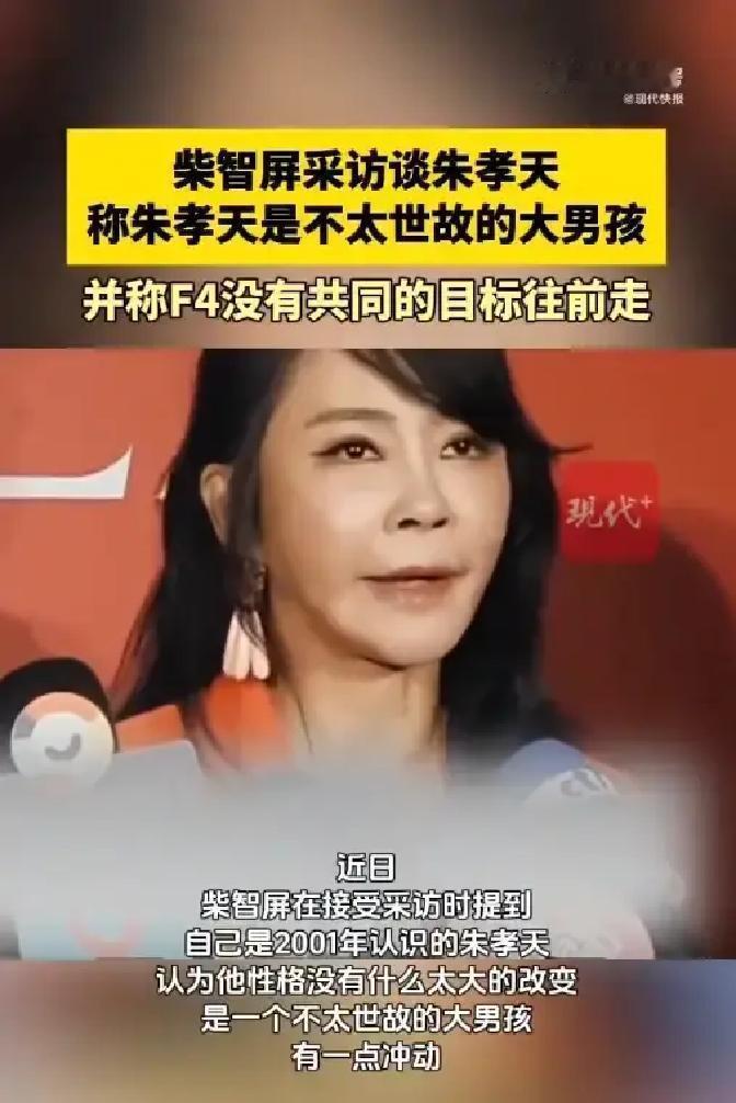 F4最大的谎言，不是“永远在一起”，而是“因为钱没谈拢”。柴智屏聊朱孝天，