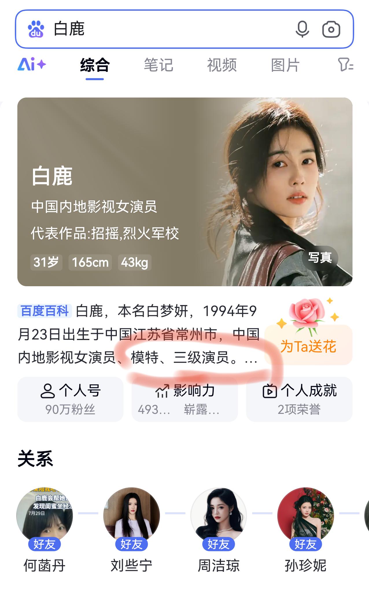 某度百科是不是太草率了，清纯少女白鹿怎么就是3ji演员了[捂脸哭]