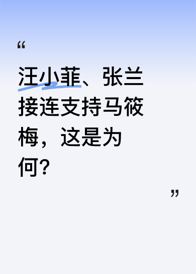 继汪小菲公开支持马筱梅后，张兰今日下午转发博主长文力挺儿媳。文章指出“对女生，最