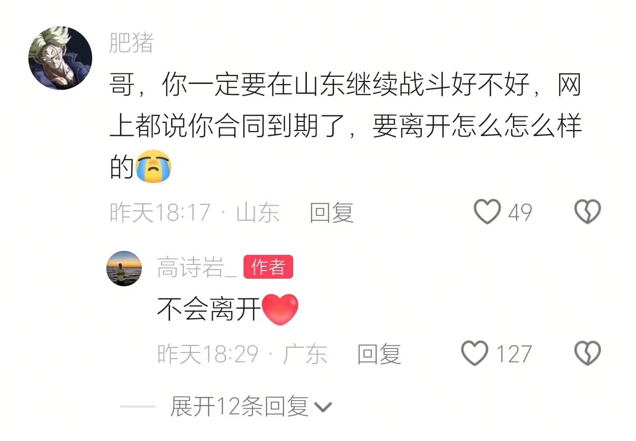 休赛期最大的悬念，被高诗岩亲手终结了。5月14日，有球迷在他的社交媒体下留言