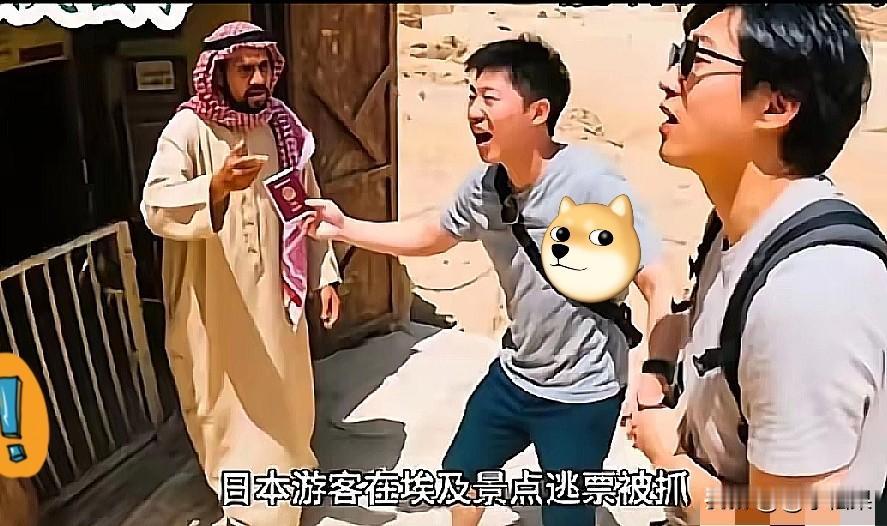 太丢人！埃及景区两名日本游客逃票被抓，竟当场谎称自己是中国人，想让我们背黑锅！