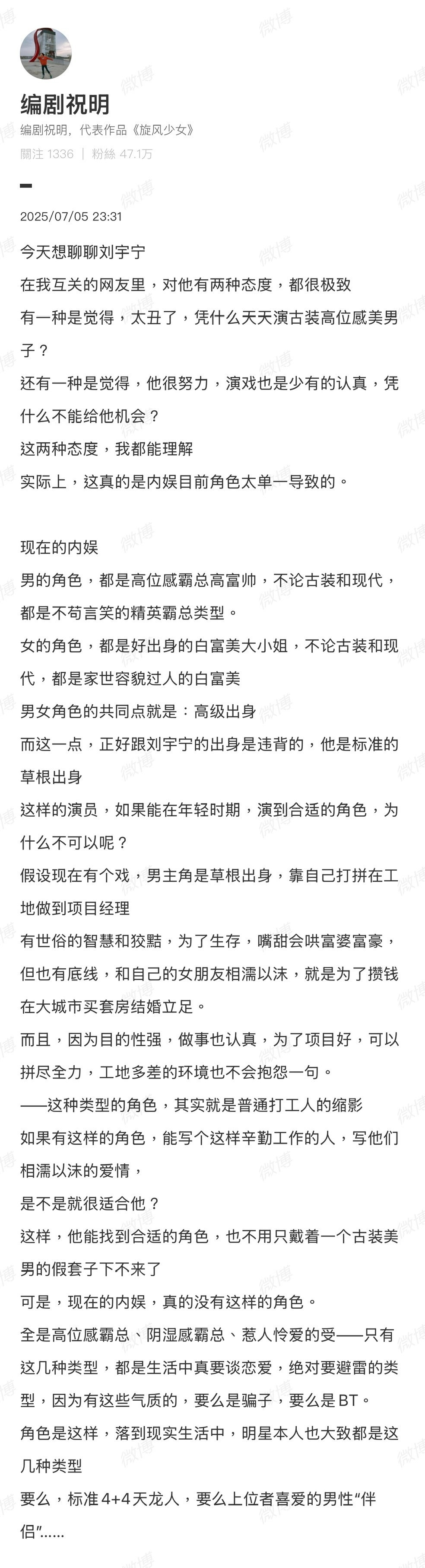 编剧祝明发长文谈刘宇宁，你们认同她的观点吗？[思考][思考][思考]​​​