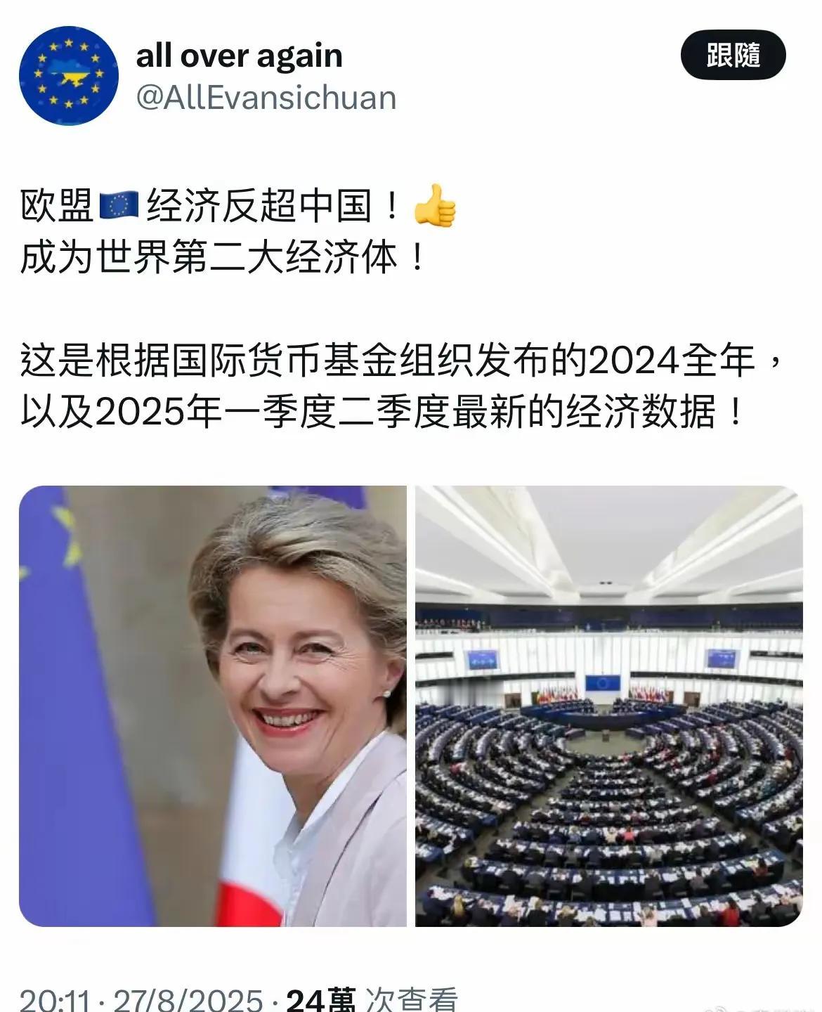 欧盟GDP重回世界第二让冯德莱恩笑逐颜开，成就感拉满。 但是根据国际货币基金