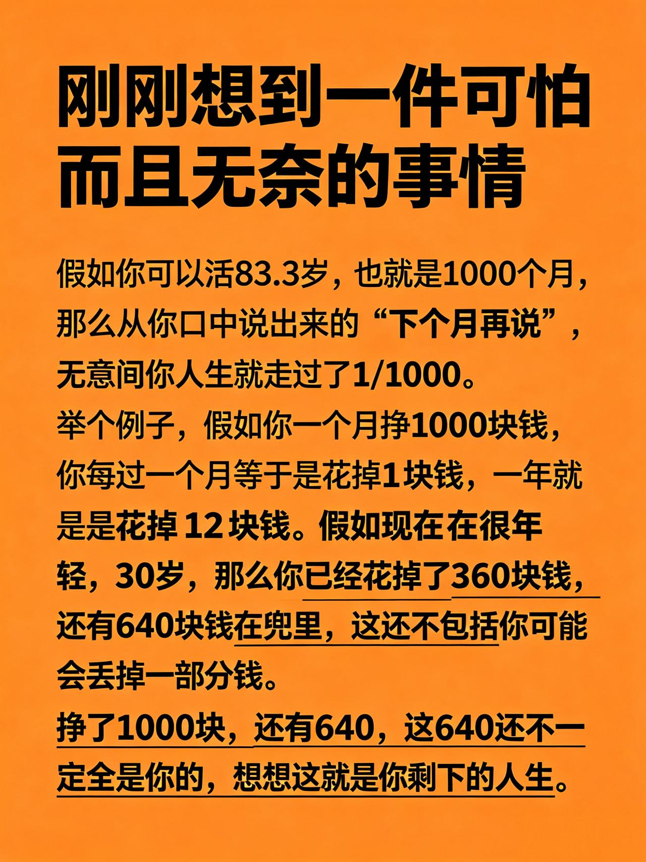 刚刚想到一件既可怕又无奈的事，倘若你能活到83.3岁，也就是1000个月，那么你