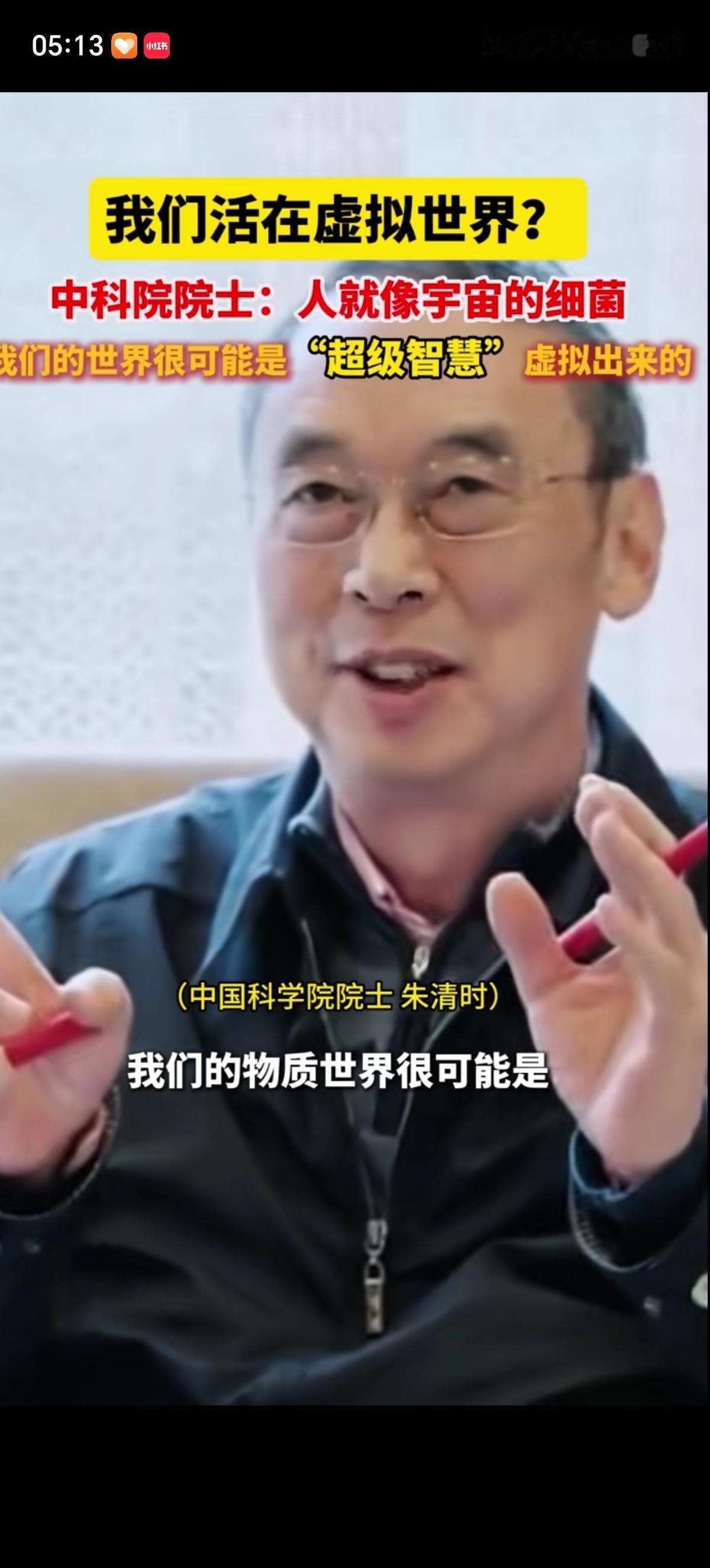 科学家朱清时表示：我们的物质世界很可能是超级智慧在计算机上虚拟出来的，它可能的存