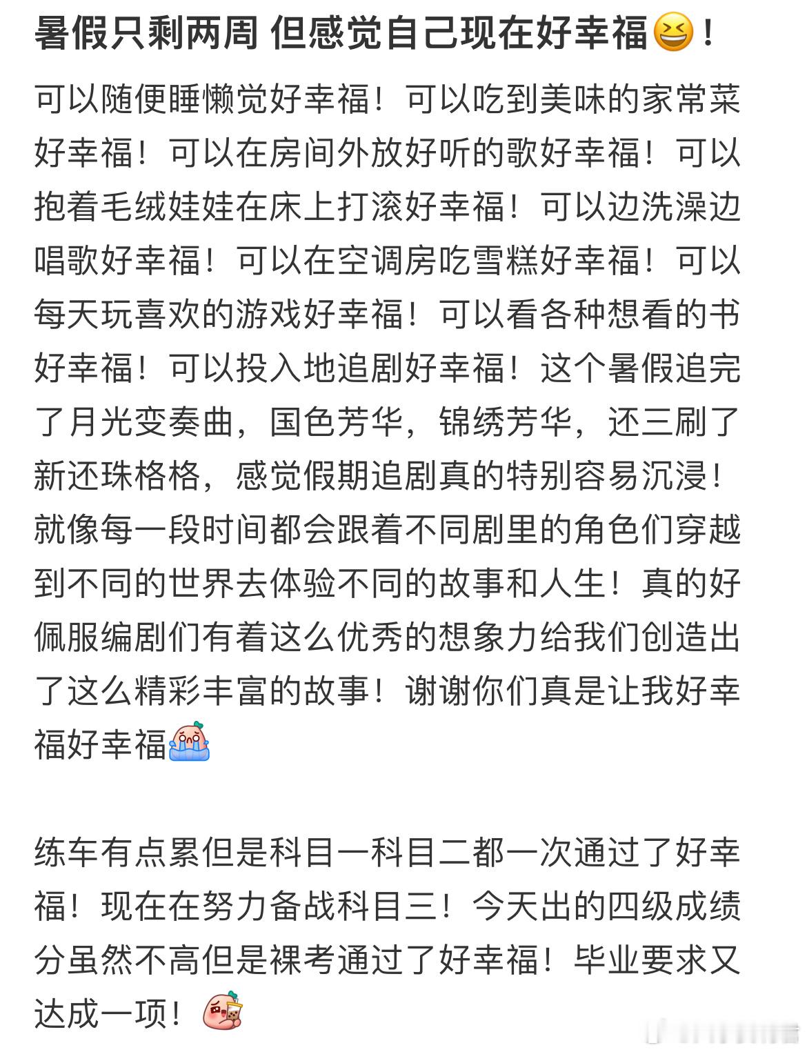暑假只剩两周但感觉自己现在好幸福​​​