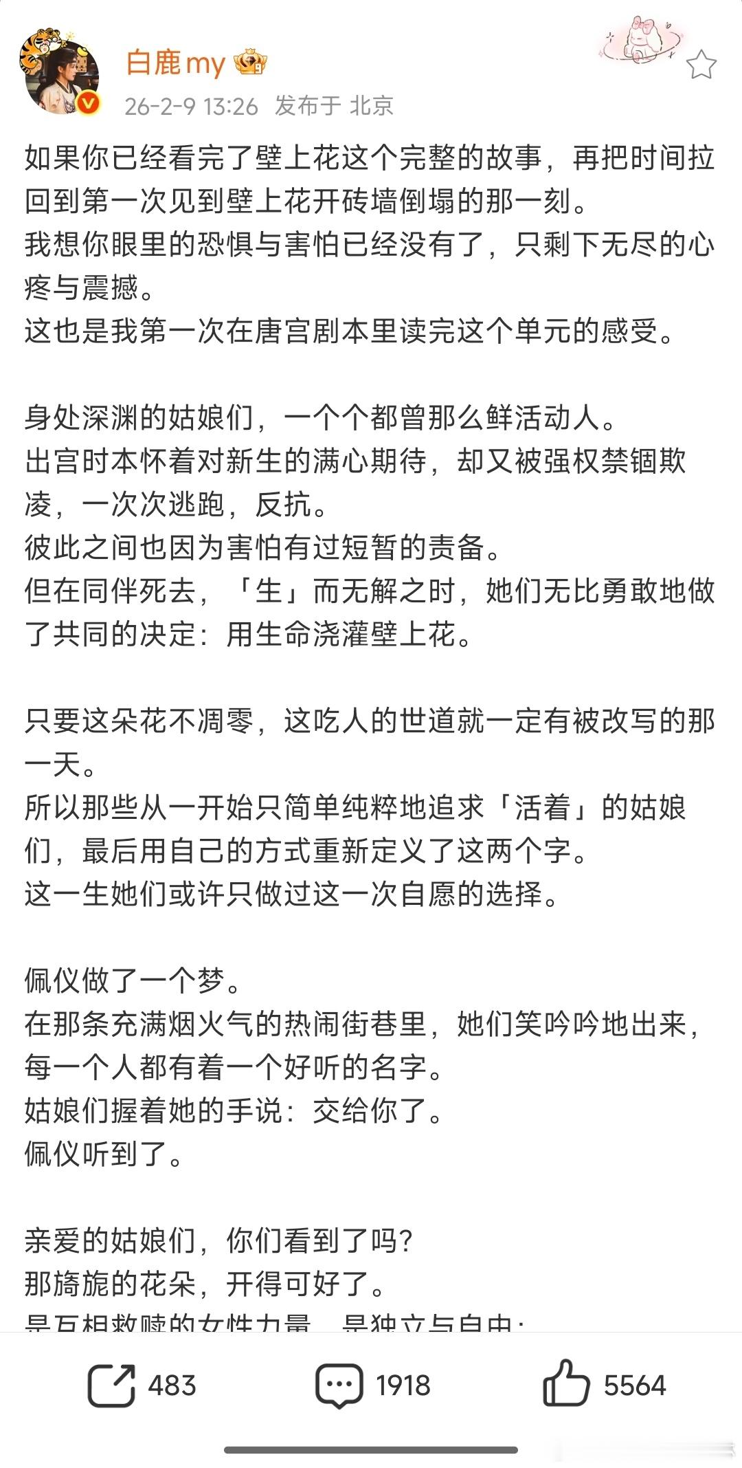 白鹿壁上花长文挺好