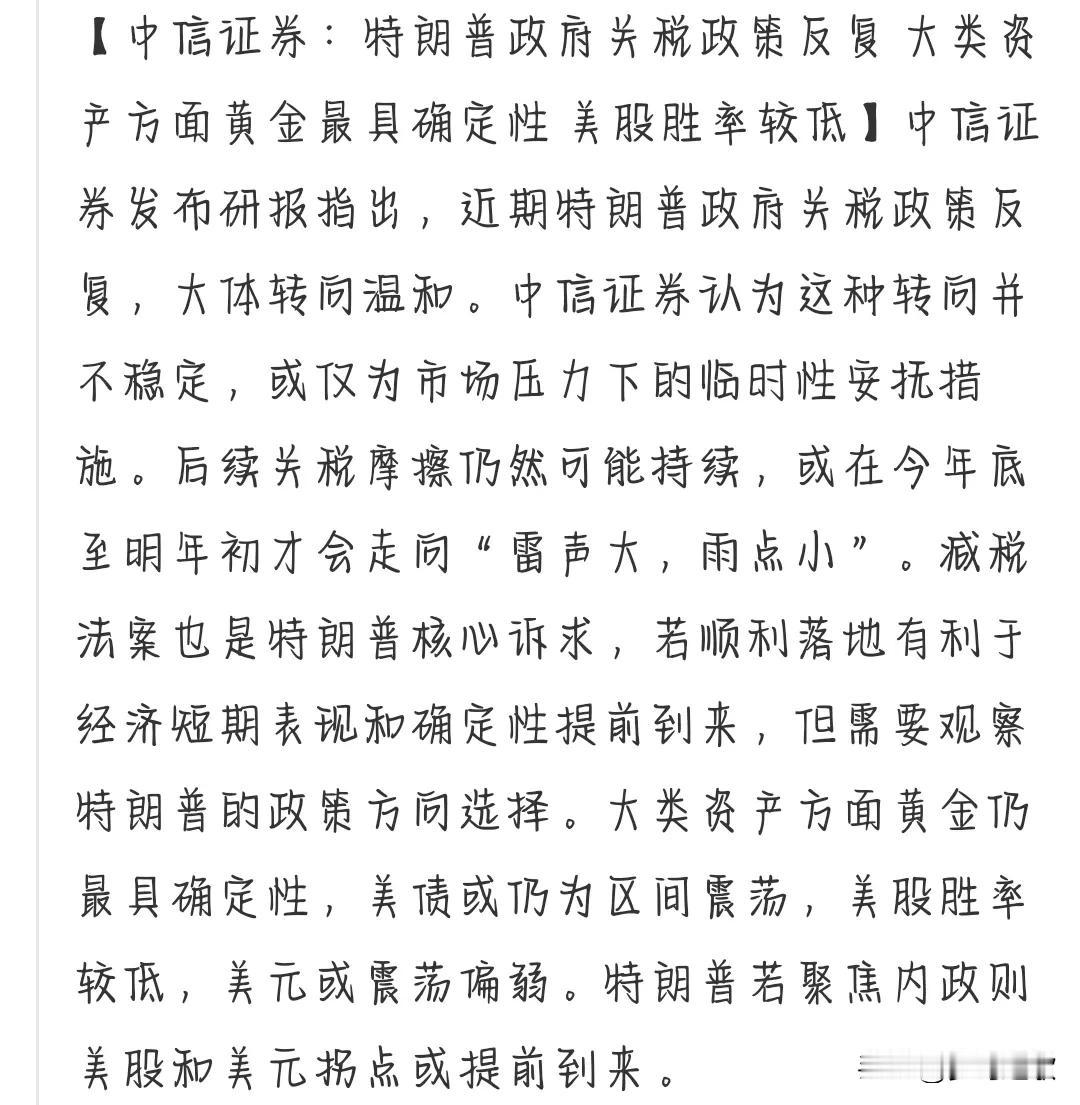 黄金还是最有含金量的投资品种中信表示：关税仍然可能持续，并且会持续到明年。黄金
