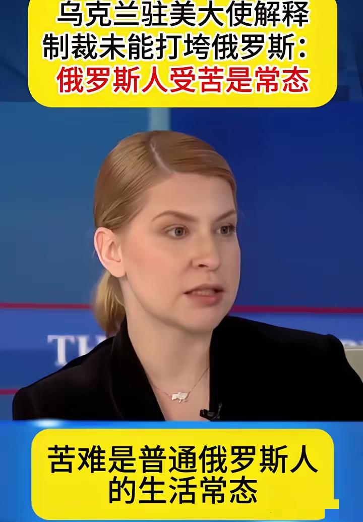 6月8日，乌驻美国女大使在接受福克斯新闻节目中称:之所以西方多轮对俄罗斯的制