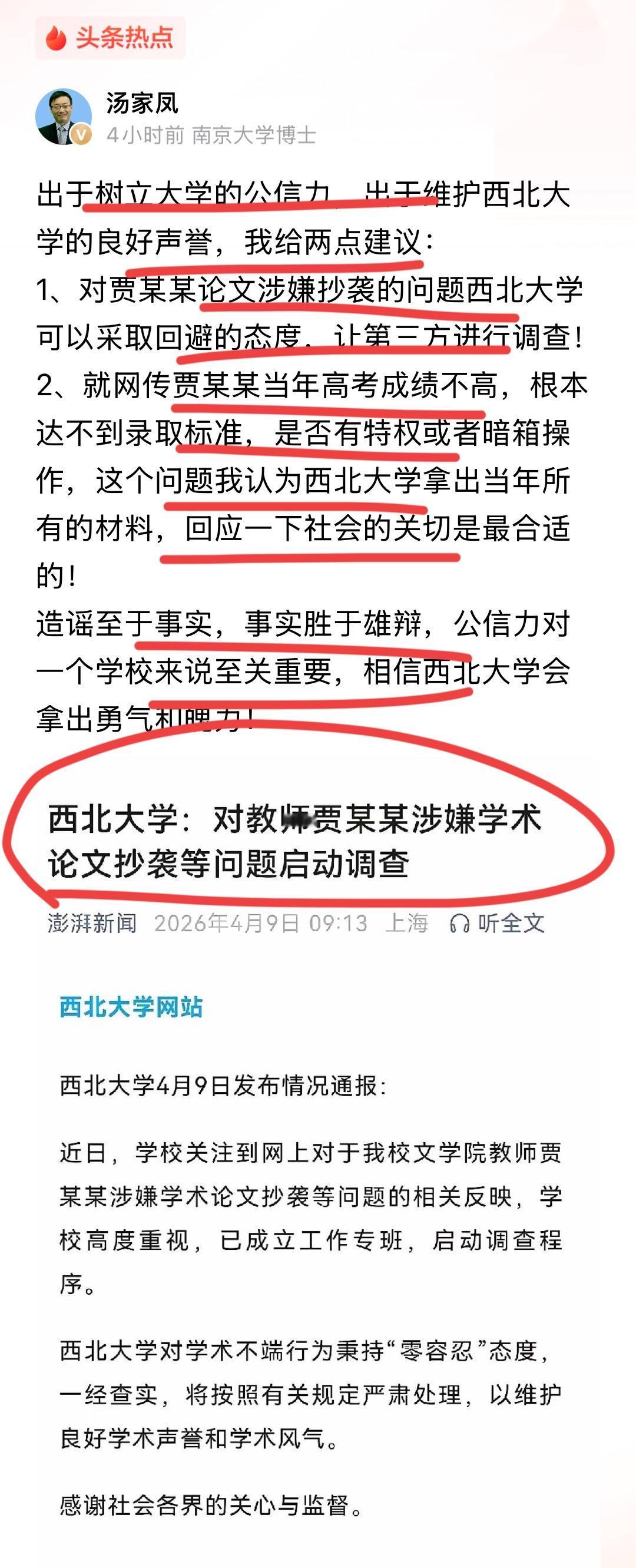 南京大学博士，教育专家汤家凤给西北大学两个建议！！汤博士痛批贾浅浅论文抄袭之后