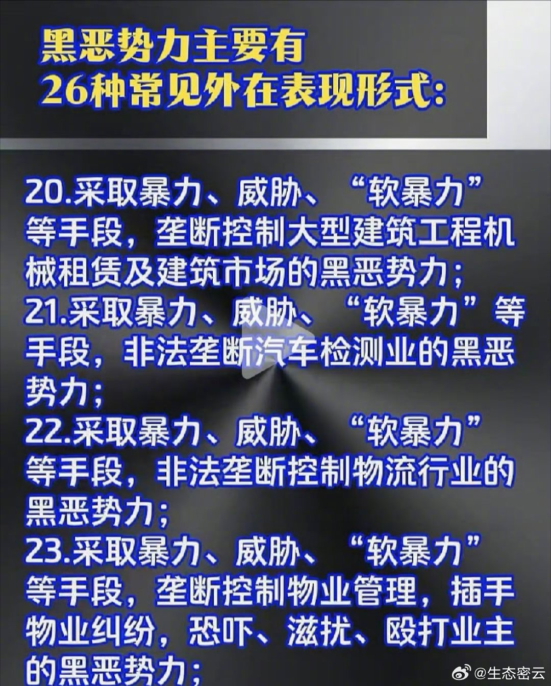 【黑恶势力主要有26种表现形式】#黑恶势力##打黑除恶##扫黑除恶#​