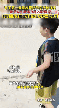 9月2日发布，河南一男孩开学后，发现校门口的保安很熟悉，走近一看竟然是他