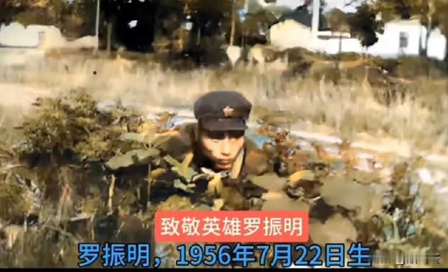 请勿遗忘他！一等功臣罗振明，他是湖南人，20岁参军，对越自卫反击战期间，毙敌3