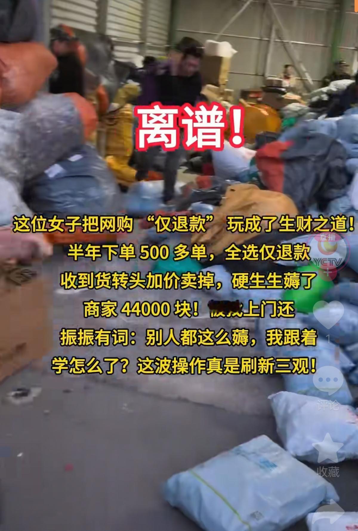 家人们！惠州这女的也太敢了！靠平台“仅退款”规则，白嫖691件衣服拿去卖，净