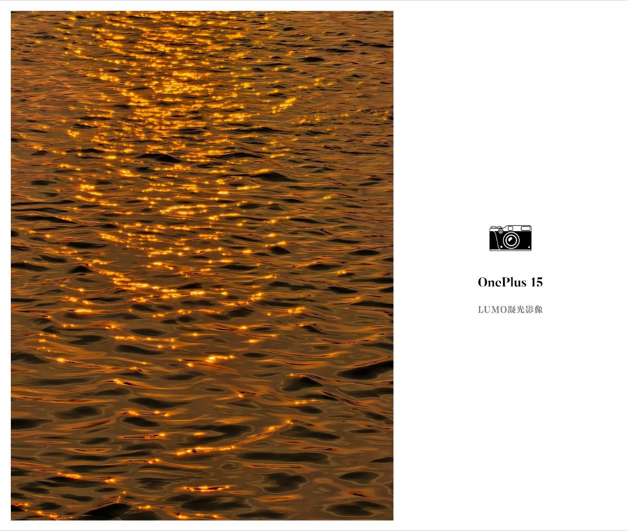📷LUMO凝光影像。一加15上面是第一个独自发在黑厂的这一套，没有H标，但那