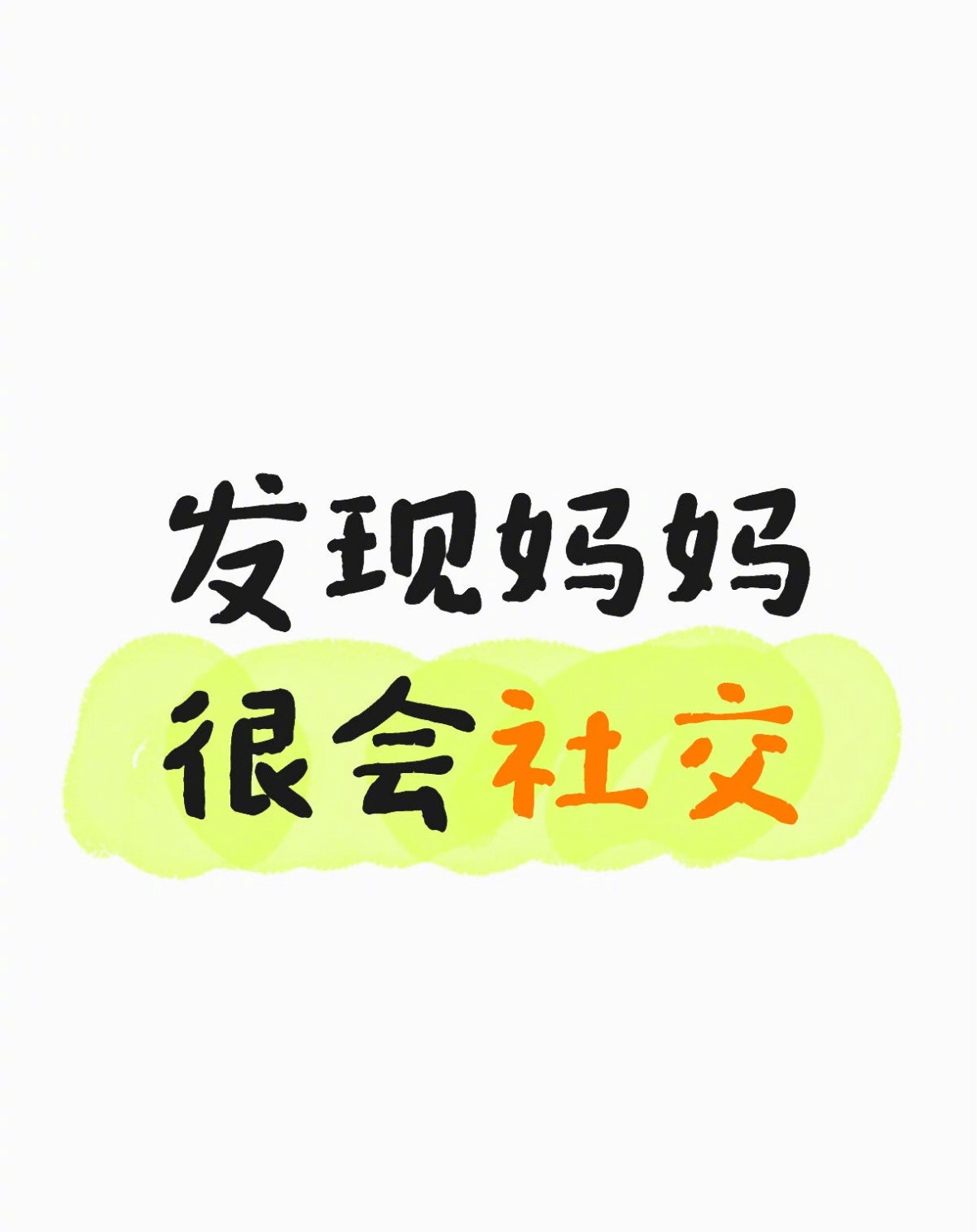 发现妈妈很会社交