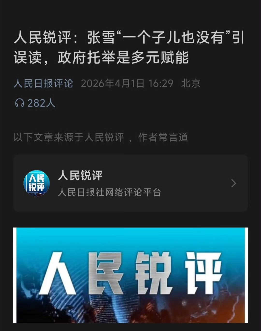 人民日报对张雪的这个评论我是同意的，张雪说重庆对他一点帮助都没提供，属实是口无遮