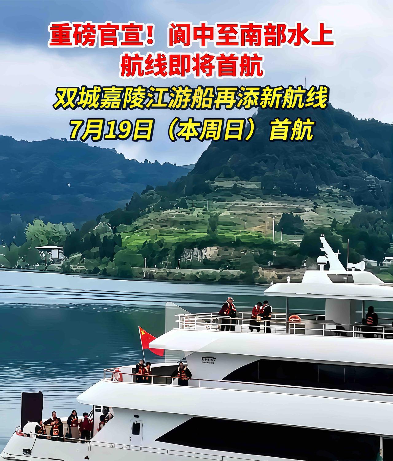 ［重磅官宣！阆中至南部嘉陵江水上航线本周日首航］近日，阆中水城正式发布消息