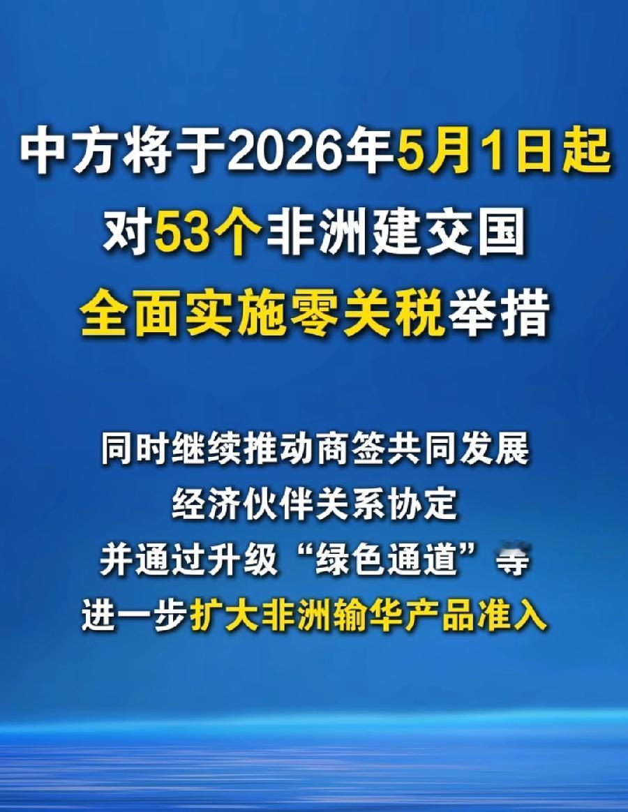 中国对非洲53国零关税，对中国3个利好：1、人民币国际化！中国可以使用人民币支