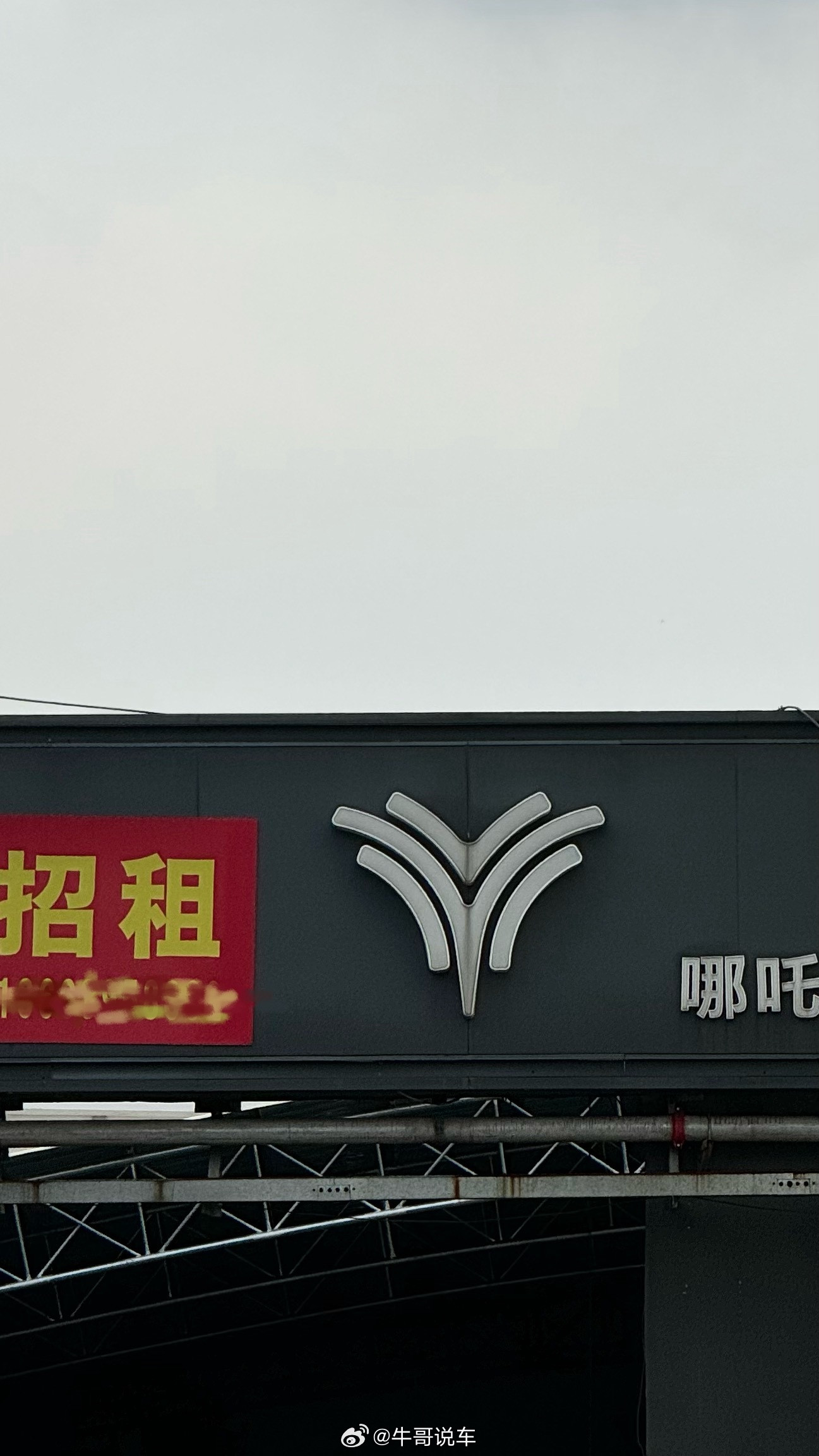 号称哪铁第一，服务至上的哪吒门店，早已人去楼空，一片狼藉，哈哈哈真讽刺​​​
