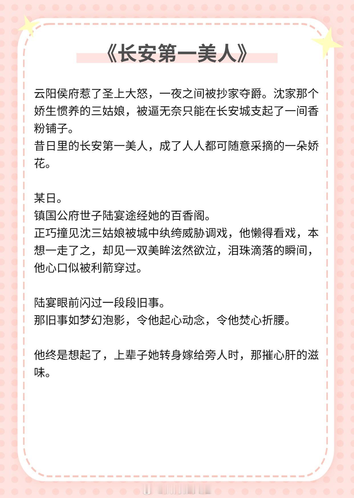 【女主是落魄千金的小说】长安第一美人，是我的心上人。《耀眼》作者：时玖远《惜花天