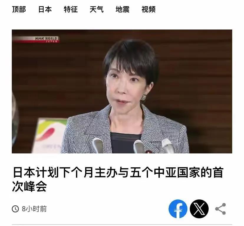 特朗普前脚将堤丰导弹系统和航母撤出日本。后脚日本首相高市早苗就要举行日本中亚五国