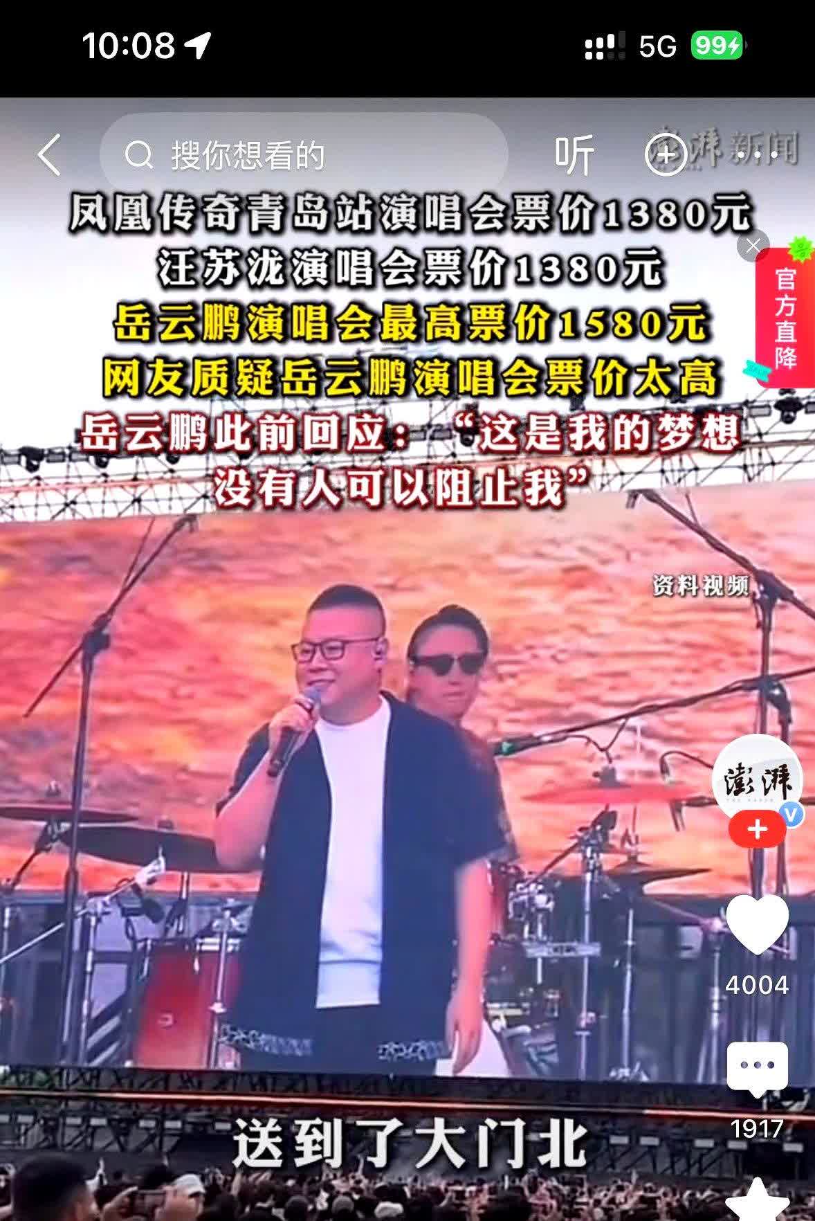 演唱会成了韭菜田？凤凰传奇演唱会票价1380元，汪苏泷演唱会门票1380