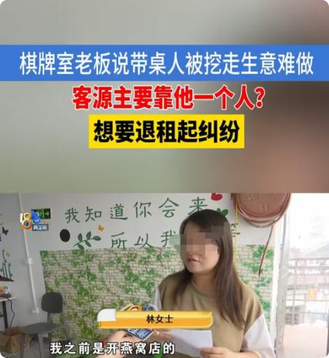 杭州，林女士的棋牌室1天有1000多元收益，但客源并非自己积累，全靠陈先生帮忙引